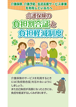 介護保険の負担割合証と 負担軽減制度