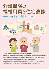 介護保険の福祉用具と住宅改修