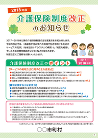 介護保険制度改正のお知らせ
