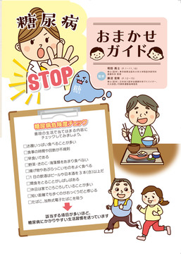 糖尿病STOP おまかせガイド