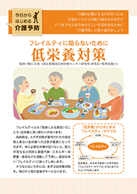 『今日からはじめる介護予防シリーズ』フレイルティに陥らないために低栄養対策