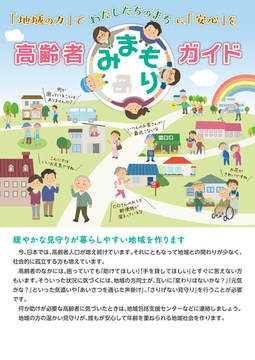 「地域の力」でわたしたちのまちに「安心」を高齢者みまもりガイド