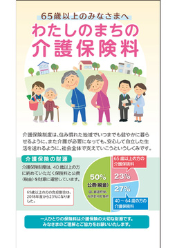 わたしのまちの介護保険料(長3封筒版) 〈2019年度版〉