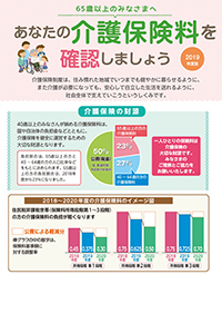 あなたの介護保険料を確認しましょう〈2019年度版〉