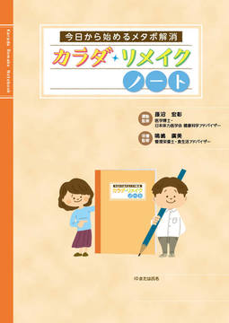 今日から始めるメタボ解消カラダリメイクノート