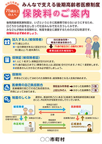 みんなで支える後期高齢者医療制度保険料のご案内(令和元年度版)