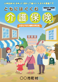 2019年10月改定対応版ともにはぐくむ介護保険(40ページ版)