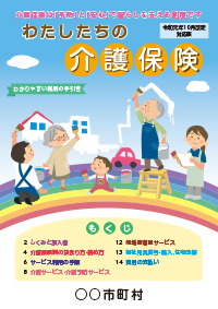 2019年10月改定対応版わたしたちの介護保険