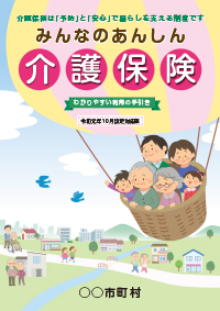 2019年10月改定対応版みんなのあんしん介護保険