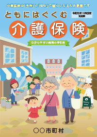 2019年10月改定対応版ともにはぐくむ介護保険(32ページ版)