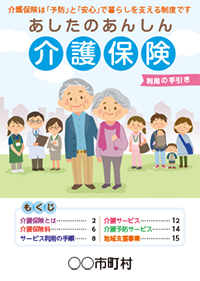 2019年10月改定対応版あしたのあんしん介護保険ハンドブック