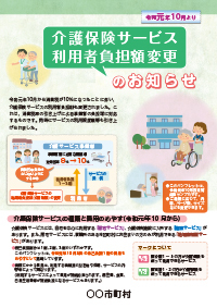 令和元年10月より介護保険サービス利用者負担額変更のお知らせ