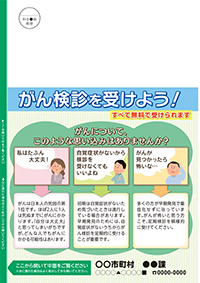 がん検診受診勧奨圧着(A4版)