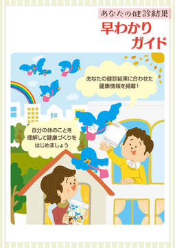 あなたの健診結果 早わかりガイド