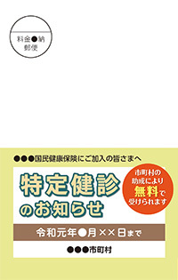 受診勧奨圧着はがき(Z型)