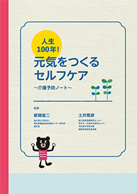 人生100年!元気をつくるセルフケア介護予防ノート