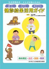 読む・わかる・実行できる 健診結果活用ガイド 8ページ版