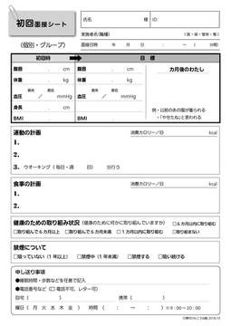 初回面接シート