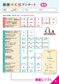 健康づくりアンケート　初回