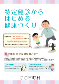 特定健診からはじめる健康づくり