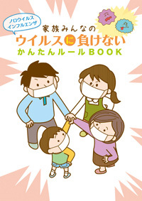 ノロウイルス・インフルエンザ 家族みんなのウイルスに負けないかんたんルールBOOK