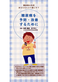 糖尿病を予防・改善するために