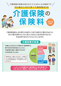 介護保険の保険料(A4判)〈2019年度版〉