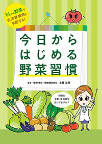 14コの野菜で生活習慣病を予防する!今日からはじめる野菜習慣