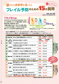 健やかな高齢期を過ごそう フレイル予防のための15の質問