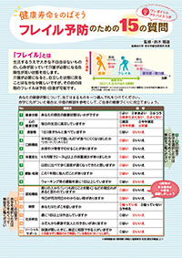 健康寿命をのばそう フレイル予防のための15の質問