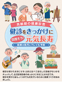 高齢期の健康診査　健診をきっかけに目指そう!　元気長寿結果の見方とフレイル予防