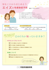 知ることからはじめよう エイズと性感染症予防