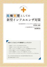 知識のワクチン危機管理としての新型インフルエンザ対策