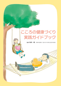 こころの健康づくり 実践ガイドブック