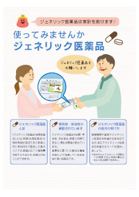 使ってみませんか　ジェネリック医薬品