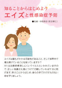 知ることからはじめよう  エイズと性感染症予防