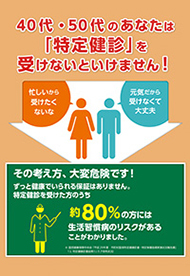 40代・50代のあなたは「特定健診」を受けないといけません!