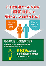 60歳を過ぎたあなたは「特定健診」を受けないといけません!