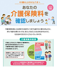 あなたの介護保険料を確認しましょう〈2020年度版〉