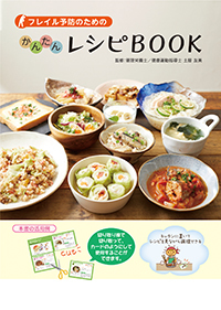 フレイル予防のためのかんたん レシピBOOK