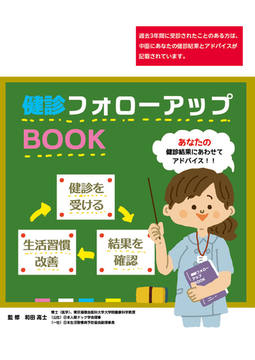 健診フォローアップBOOK