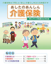 2022年4月制度改正対応版あしたのあんしん介護保険ハンドブック