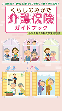 2022年4月制度改正対応版くらしのみかた介護保険ガイドブック