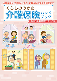 2022年4月制度改正対応版くらしのみかた介護保険ハンドブック