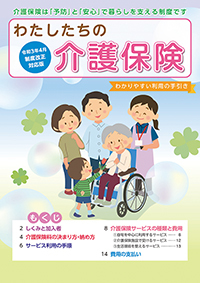 2022年4月制度改正対応版わたしたちの介護保険