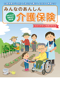 2022年4月制度改正対応版みんなのあんしん介護保険