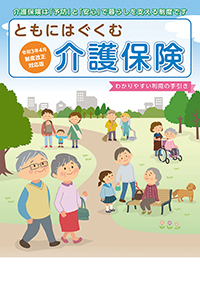 2022年4月制度改正対応版ともにはぐくむ介護保険40ページ版