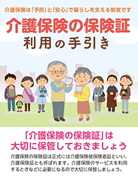 介護保険の保険証　利用の手引き