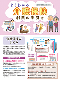 よくわかる 介護保険 利用の手引き