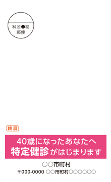 2021年度版受診勧奨はがき(40歳到達者用)